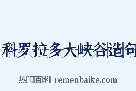 科罗拉多大峡谷造句是什么意思的图片